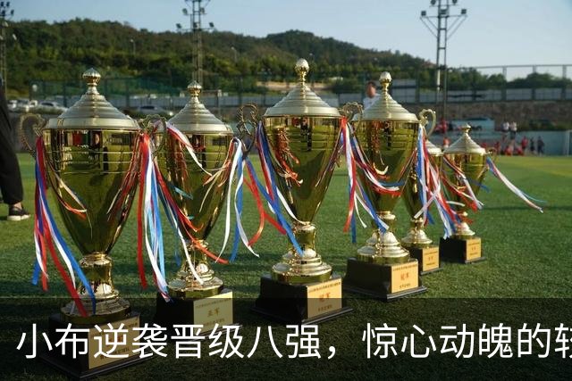 小布逆袭晋级八强，惊心动魄的较量让全村沸腾！