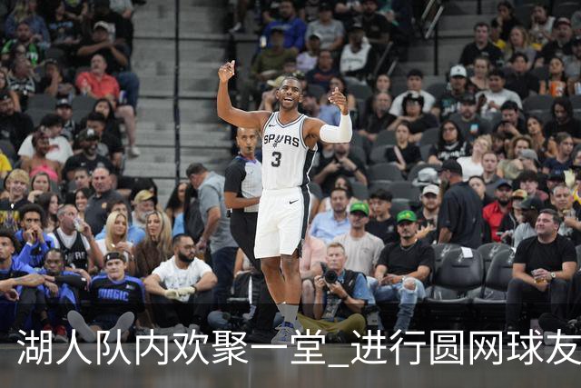 湖人队内欢聚一堂 进行圆网球友谊赛